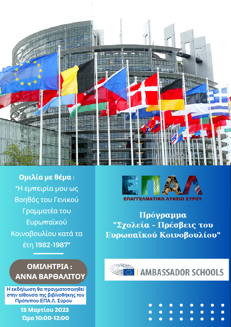 ΑΦΙΣΑ ΟΜΙΛΙΑ κ.ΑΝΝΑ ΒΑΡΘΑΛΙΤΟΥ 2023